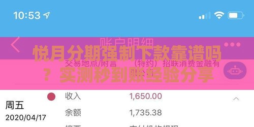 悦月分期强制下款靠谱吗？实测秒到账经验分享