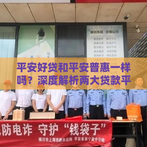 平安好贷和平安普惠一样吗？深度解析两大贷款平台区别