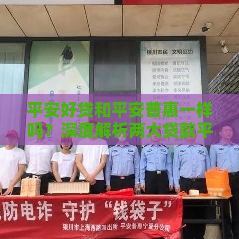 平安好贷和平安普惠一样吗？深度解析两大贷款平台区别