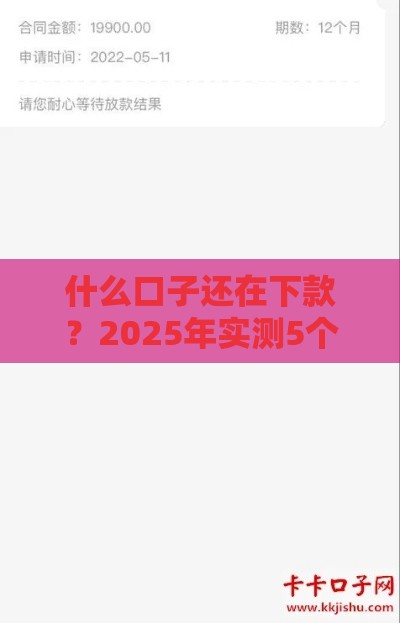 什么口子还在下款？2025年实测5个秒到账的良心网贷平台