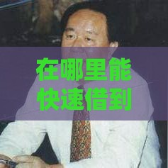 在哪里能快速借到钱2000元？这5个靠谱口子当天到账