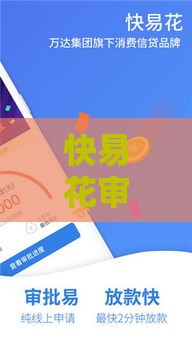 快易花审批是否容易 实测5分钟秒批额度的秘密