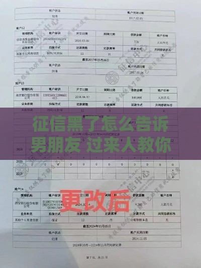 征信黑了怎么告诉男朋友 过来人教你3招化解尴尬还能修复信用