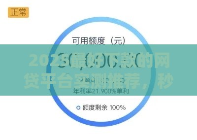 2025最好下款的网贷平台实测推荐，秒到账不查征信的口子都在这