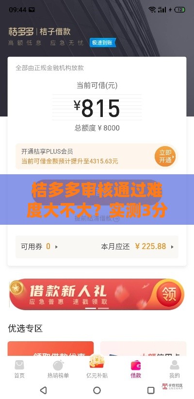 桔多多审核通过难度大不大？实测3分钟下款5万真实经历分享