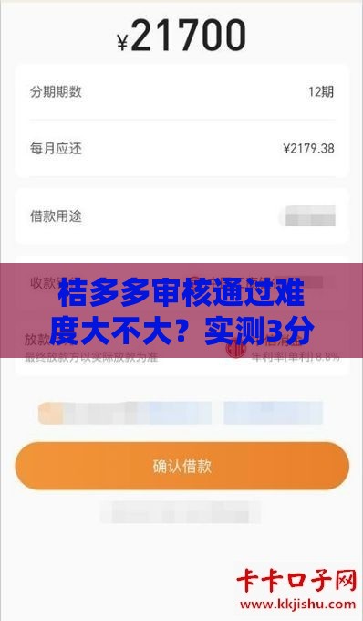 桔多多审核通过难度大不大？实测3分钟下款5万真实经历分享
