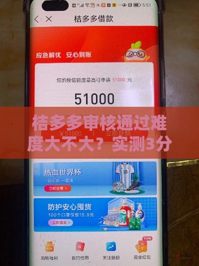 桔多多审核通过难度大不大？实测3分钟下款5万真实经历分享