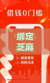 绑定芝麻信用的借款口子有哪些？2025年实测5个秒下款平台