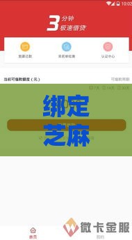 绑定芝麻信用的借款口子有哪些？2025年实测5个秒下款平台