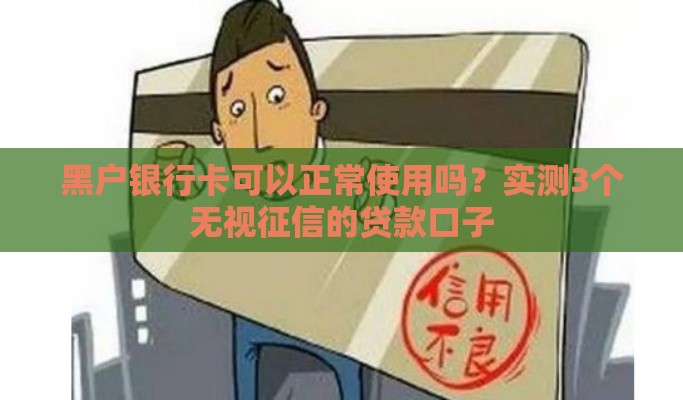 黑户银行卡可以正常使用吗？实测3个无视征信的贷款口子