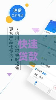 快速贷款新选择：2025年最靠谱的网贷平台大揭秘