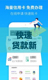 快速贷款新选择：2025年最靠谱的网贷平台大揭秘