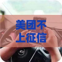 美团不上征信吗怎么办 老哥实测3招破解征信难题