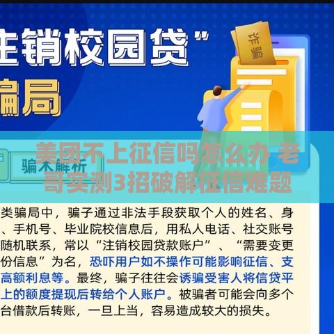 美团不上征信吗怎么办 老哥实测3招破解征信难题