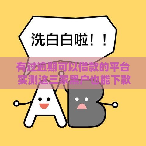 有过逾期可以借款的平台 实测这三家黑户也能下款！
