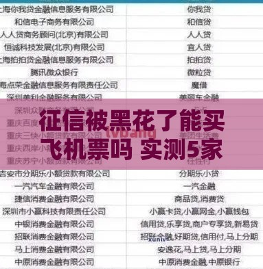 征信被黑花了能买飞机票吗 实测5家网贷平台后告诉你真相
