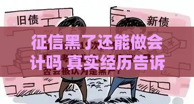 征信黑了还能做会计吗 真实经历告诉你黑户也能逆袭