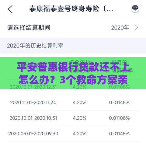平安普惠银行贷款还不上怎么办？3个救命方案亲测有效