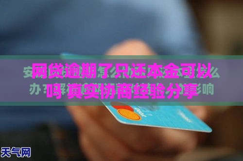 网贷逾期了只还本金可以吗 真实协商经验分享