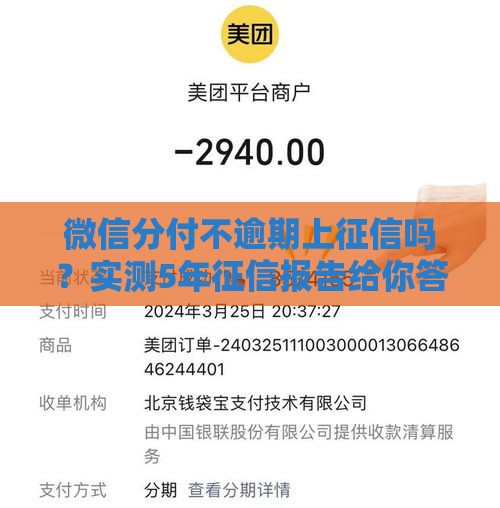 微信分付不逾期上征信吗？实测5年征信报告给你答案