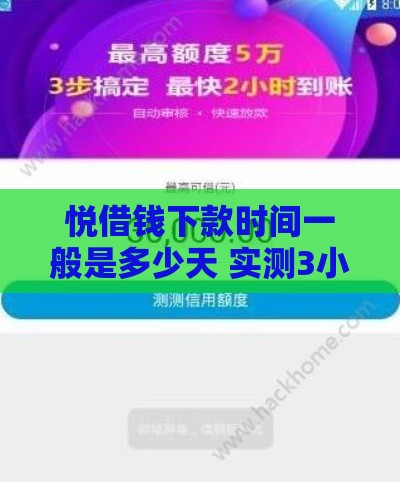 悦借钱下款时间一般是多少天 实测3小时到账攻略分享