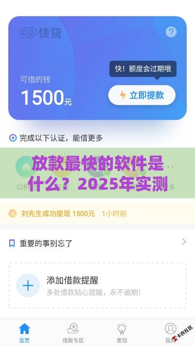 放款最快的软件是什么？2025年实测这5个平台秒到账