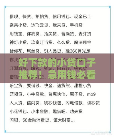 好下款的小贷口子推荐！急用钱必看这几个秒批平台