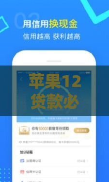 苹果12贷款必下的口子 实测这三个平台秒批额度高