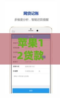 苹果12贷款必下的口子 实测这三个平台秒批额度高