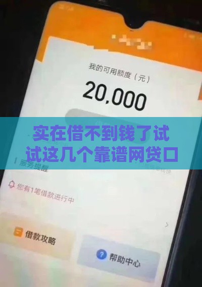 实在借不到钱了试试这几个靠谱网贷口子，亲测秒到账不忽悠