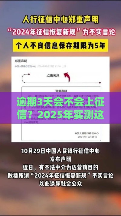 逾期3天会不会上征信？2025年实测这5家平台最宽松