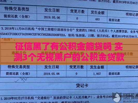 征信黑了有公积金能贷吗 实测3个无视黑户的公积金贷款口子