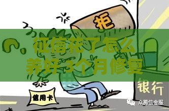 征信花了怎么养好 3个月修复秘籍亲测有效