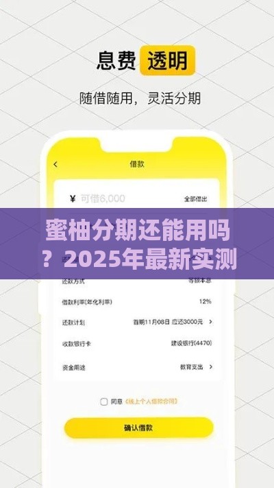 蜜柚分期还能用吗？2025年最新实测及靠谱借款攻略