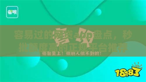 容易过的网贷app盘点，秒批额度高的正规平台推荐