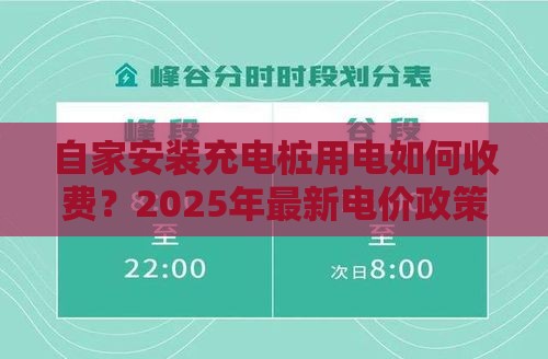 自家安装充电桩用电如何收费？2025年最新电价政策详解
