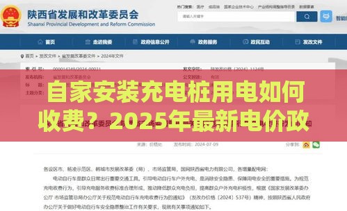 自家安装充电桩用电如何收费？2025年最新电价政策详解
