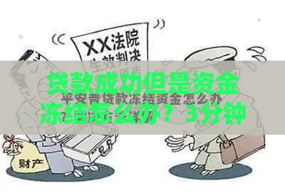 贷款成功但是资金冻结怎么办？3分钟教你快速解冻技巧