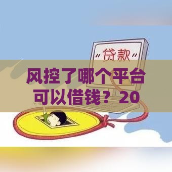 风控了哪个平台可以借钱？2025年实测5个秒下款口子推荐