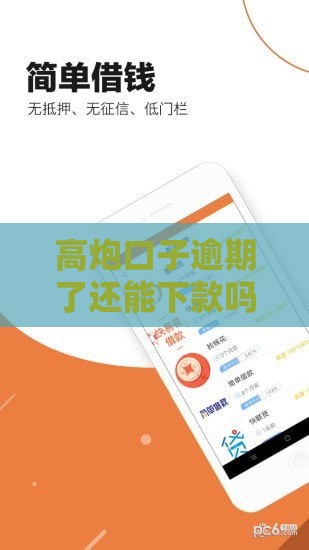 高炮口子逾期了还能下款吗？2025实测3个无视逾期的良心平台