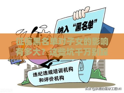 征信黑名单对子女的影响有多大？这些坑千万别踩！