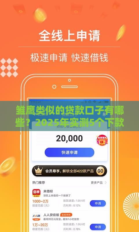 雏鹰类似的贷款口子有哪些？2025年实测5个下款快额度高的平台
