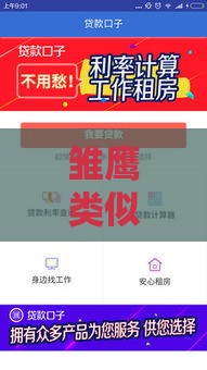 雏鹰类似的贷款口子有哪些？2025年实测5个下款快额度高的平台