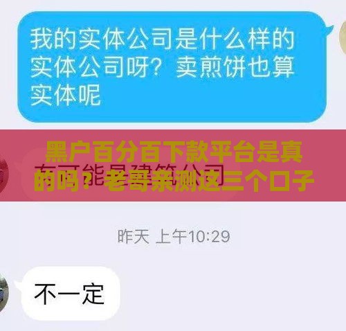 黑户百分百下款平台是真的吗？老哥亲测这三个口子稳如老狗