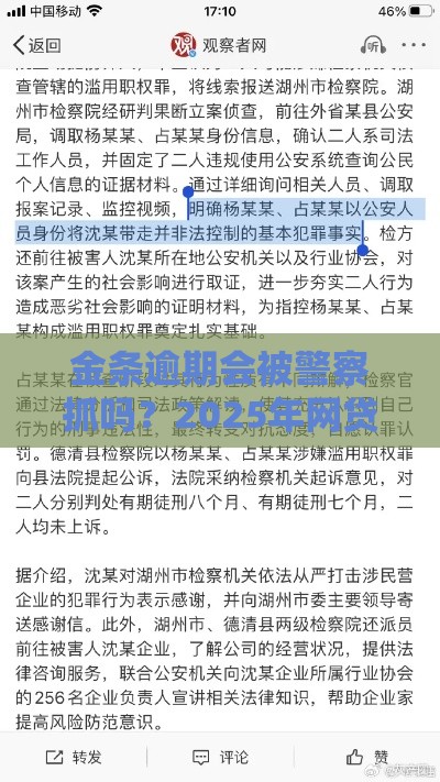 金条逾期会被警察抓吗？2025年网贷逾期真实后果解析