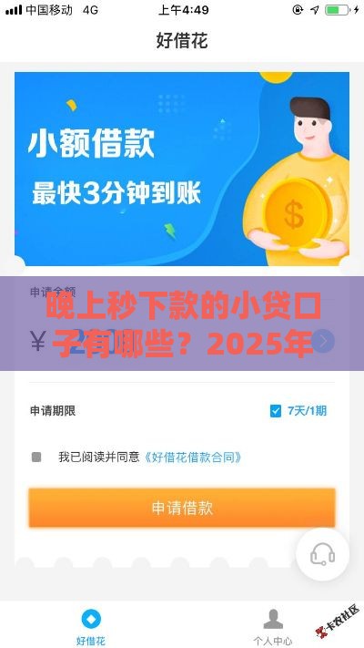 晚上秒下款的小贷口子有哪些？2025年实测5分钟到账攻略