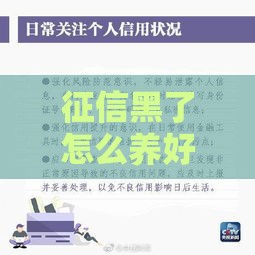 征信黑了怎么养好 3招教你快速修复信用记录