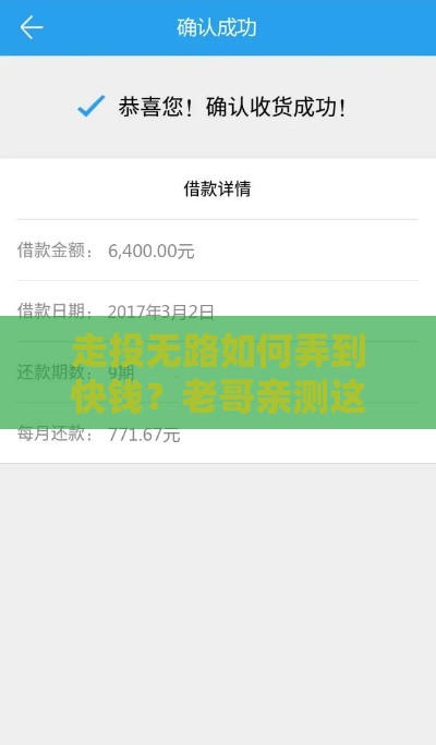 走投无路如何弄到快钱？老哥亲测这5个网贷口子秒到账！