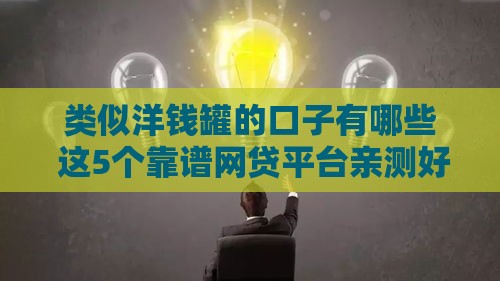 类似洋钱罐的口子有哪些 这5个靠谱网贷平台亲测好用