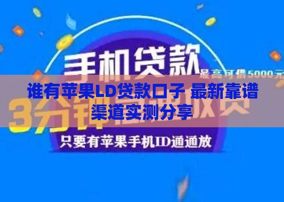 谁有苹果LD贷款口子 最新靠谱渠道实测分享